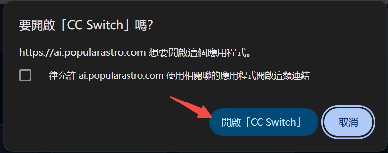 浏览器打开 CC Switch 提示