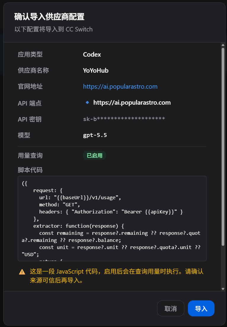 CC Switch 确认导入